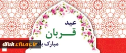 عید قربان مبارک باد