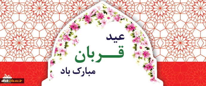 عید قربان مبارک باد