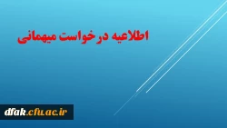 اطلاعیه درخواست مهمانی