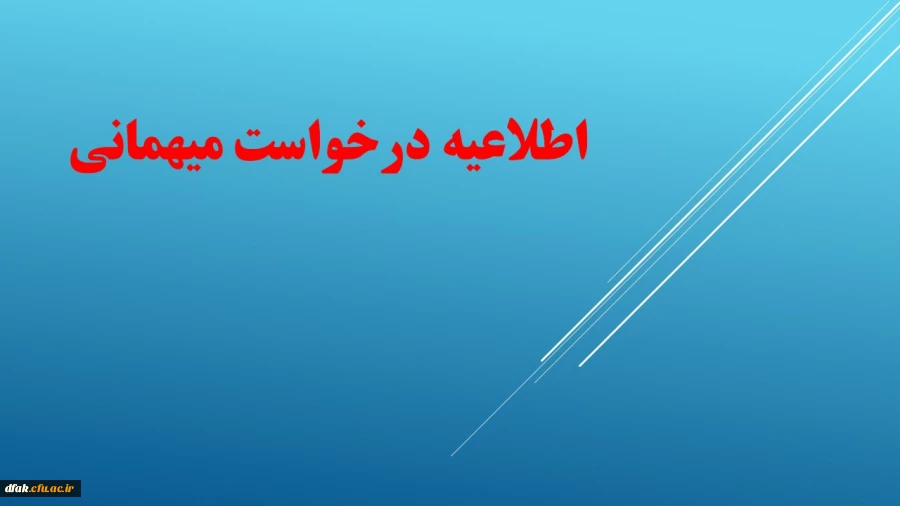 اطلاعیه درخواست مهمانی