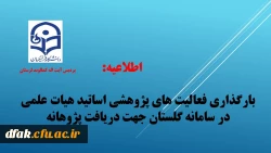 بارگذاری مستندات فعالیت های پژوهشی جهت دریافت پژوهانه و تشویق مقالات اعضای هیات علمی