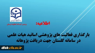 اطلاعیه:

بارگذاری فعالیت های پژوهشی اساتید هیات علمی در سامانه گلستان جهت دریافت پژوهانه و تشویق مقالات