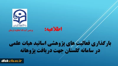 اطلاعیه:

بارگذاری فعالیت های پژوهشی اساتید هیات علمی در سامانه گلستان جهت دریافت پژوهانه و تشویق مقالات