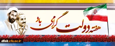 هفته دولت گرامی باد