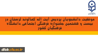 موفقیت دانشجویان پردیس آیت اله کمالوند لرستان در بیست و هشتمین جشنواره فرهنگی اجتماعی دانشگاه فرهنگیان کشور