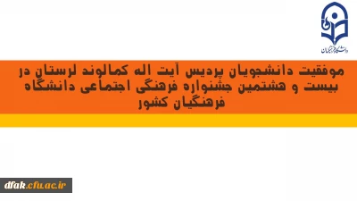 موفقیت دانشجویان پردیس آیت اله کمالوند لرستان در بیست و هشتمین جشنواره فرهنگی اجتماعی دانشگاه فرهنگیان کشور