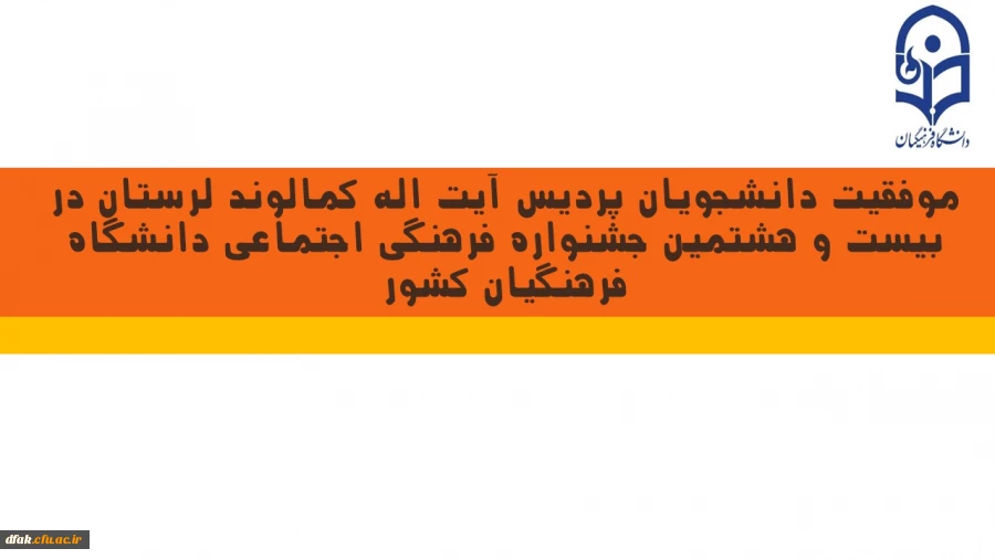موفقیت دانشجویان پردیس آیت اله کمالوند در بیست هشتمین جشنواره فرهنگی و اجتماعی دانشگاه فرهنگیان کشور