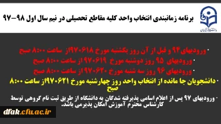 برنامه زمانبندی انتخاب واحد کلیه مقاطع تحصیلی در نیم سال اول 98-97