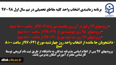 برنامه زمانبندی انتخاب واحد کلیه مقاطع تحصیلی در نیم سال اول 98-97