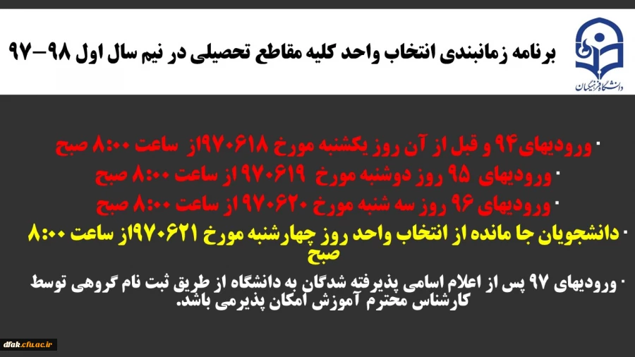 برنامه زمانبندی انتخاب واحد کلیه مقاطع تحصیلی در نیم سال اول 98-97