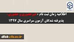 اطلاعیه زمان ثبت نام « غیرحضوری و حضوری» پذیرفته شدگان آزمون سراسری سال 1397