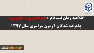 اطلاعیه (شماره 1): 

  زمان ثبت نام « غیرحضوری و حضوری» پذیرفته شدگان آزمون سراسری سال 1397