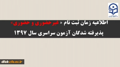 اطلاعیه (شماره 1): 

  زمان ثبت نام « غیرحضوری و حضوری» پذیرفته شدگان آزمون سراسری سال 1397