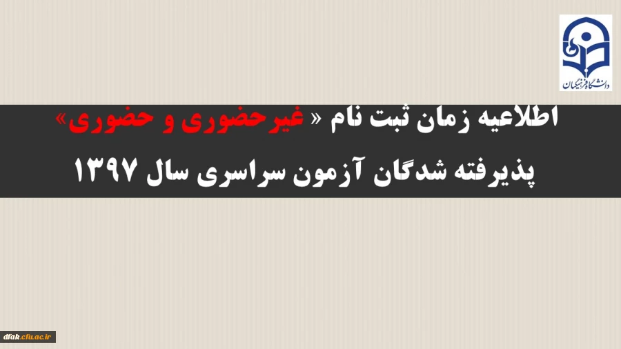 اطلاعیه زمان ثبت نام « غیرحضوری و حضوری» پذیرفته شدگان آزمون سراسری سال 1397