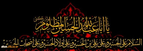 فرارسیدن مام محرم ایام سوگواری سرورشهیدان تسلیت باد