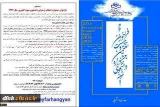 فراخوان بیست و هفتمین جشنواره انتخاب و معرفی دانشجوی نمونه سال 97