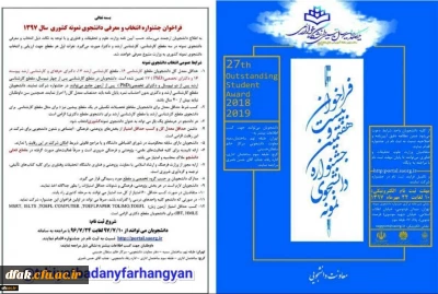 فراخوان بیست و هفتمین جشنواره انتخاب و معرفی دانشجوی نمونه سال 97