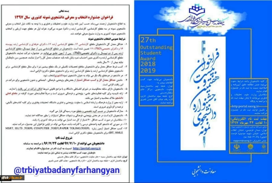 فراخوان بیست و هفتمین جشنواره انتخاب و معرفی دانشجوی نمونه سال 97