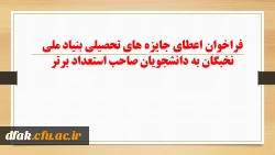 فراخوان  اعطای جایزه های تحصیلی بنیاد ملی نخبگان به دانشجویان صاحب استعداد برتر
