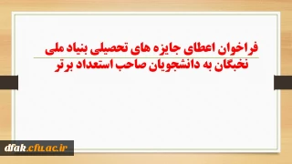 فراخوان  اعطای جایزه های تحصیلی بنیاد ملی نخبگان به دانشجویان صاحب استعداد برتر
