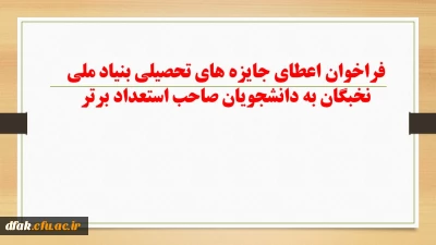 فراخوان  اعطای جایزه های تحصیلی بنیاد ملی نخبگان به دانشجویان صاحب استعداد برتر