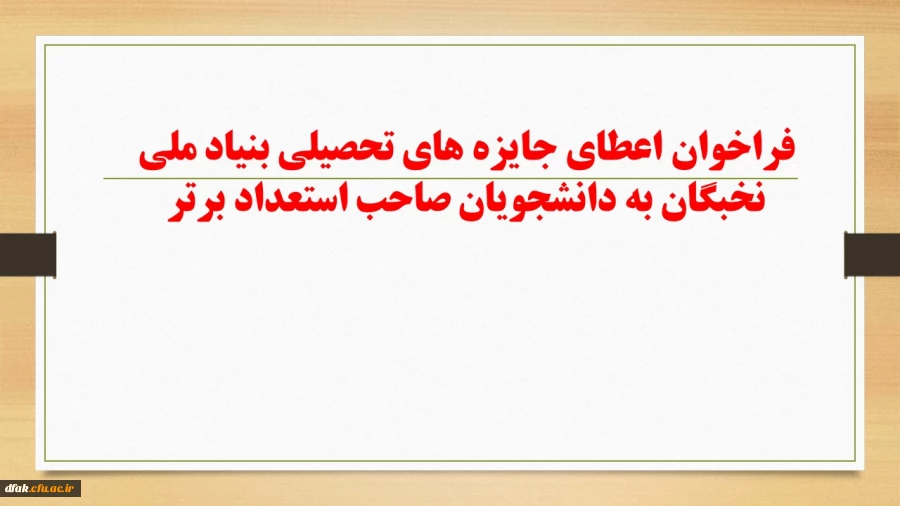 فراخوان  اعطای جایزه های تحصیلی بنیاد ملی نخبگان به دانشجویان صاحب استعداد برتر