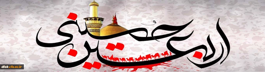 فرا رسیدن اربعین شهادت سید و سالار شهیدان تسلیت باد