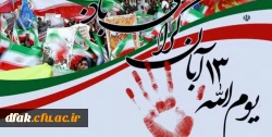 13 آبان روز تجلی آزادگی، شجاعت و غیرت انقلاب ملت ایران است.(رهبر معظم انقلاب)