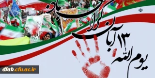 13 آبان روز تجلی آزادگی، شجاعت و غیرت انقلاب ملت ایران است.(رهبر معظم انقلاب)