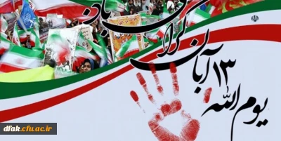 13 آبان روز تجلی آزادگی، شجاعت و غیرت انقلاب ملت ایران است.(رهبر معظم انقلاب)