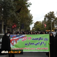 حضور گسترده کارکنان، اساتید و دانشجویان پردیس آیت اله کمالوند در مراسم راهپیمایی 13 آبان