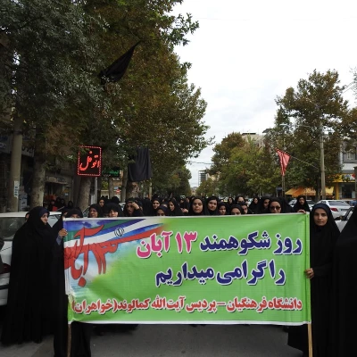 حضور گسترده کارکنان، اساتید و دانشجویان پردیس آیت اله کمالوند در مراسم راهپیمایی 13 آبان