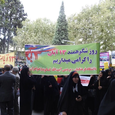 حضور گسترده کارکنان، اساتید و دانشجویان پردیس آیت اله کمالوند در مراسم راهپیمایی 13 آبان