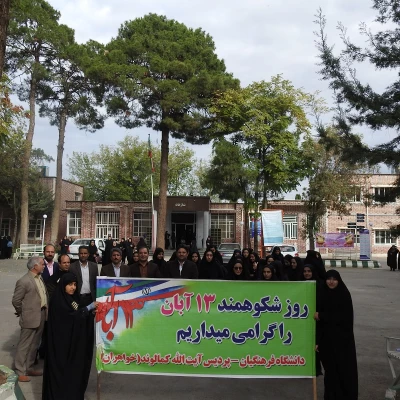 حضور گسترده کارکنان، اساتید و دانشجویان پردیس آیت اله کمالوند در مراسم راهپیمایی 13 آبان