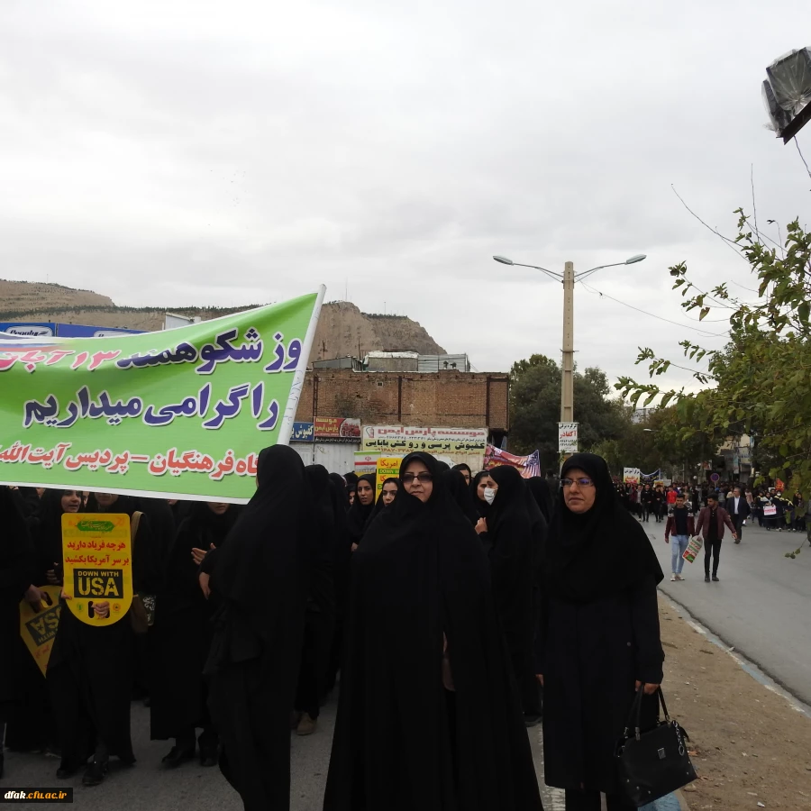 حضور گسترده کارکنان، اساتید و دانشجویان پردیس آیت اله کمالوند در مراسم راهپیمایی 13 آبان