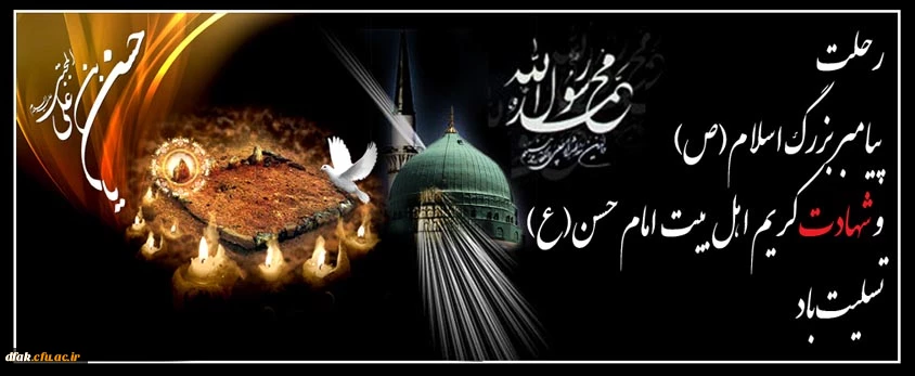 رحلت حضرت محمد (ص) و شهادت امام حسن مجتبی (ع) تسلیت باد