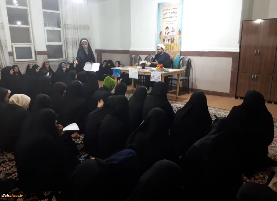 نشست با موضوع 13 آبان و آمریکا ستیزی