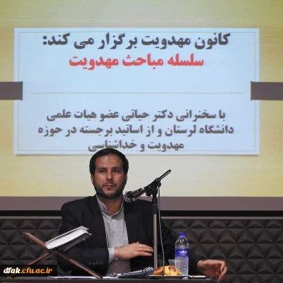 با حضور دکتر حیاتی از اساتید دانشگاه لرستان برگزار گردید:

برگزاری جلسه نخست سلسله سخنرانی ها با موضوع خداشناسی و  مهدویت