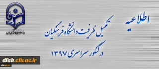 اطلاعیه تکمیل ظرفیت دانشگاه فرهنگیان برای آزمون سراسری 1397