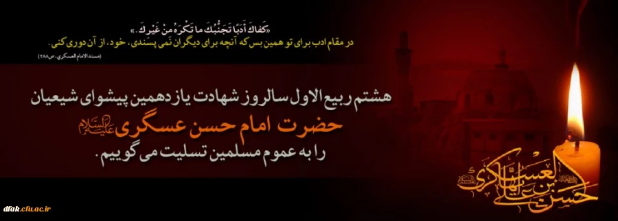 شهادت امام حسن عسکری (ع) تسلیت باد