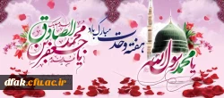 میلاد رسول اکرم و امام جعفر صادق علیه السلام گرامی باد