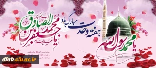 میلاد رسول اکرم و امام جعفر صادق علیه السلام گرامی باد