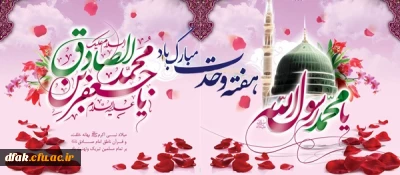 میلاد رسول اکرم و امام جعفر صادق علیه السلام گرامی باد