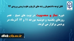 اطلاعیه : برگزاری دوره نماز و مهدویت ویژه دانشجویان رشته های تاریخ و علوم تربیتی ورودی 94