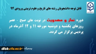اطلاعیه : برگزاری دوره نماز و مهدویت ویژه دانشجویان رشته های تاریخ و علوم تربیتی ورودی 94