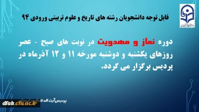 اطلاعیه : برگزاری دوره نماز و مهدویت ویژه دانشجویان رشته های تاریخ و علوم تربیتی ورودی 94