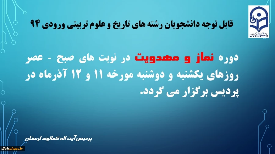 اطلاعیه : برگزاری دوره نماز و مهدویت ویژه دانشجویان رشته های تاریخ و علوم تربیتی ورودی 94