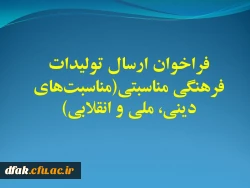 فراخوان ارسال تولیدات فرهنگی مناسبتی(مناسبت های دینی، ملی و انقلابی)