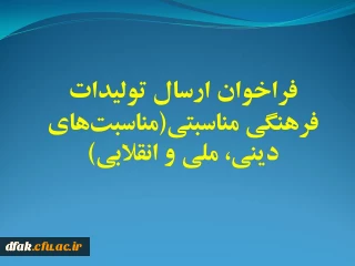 فراخوان ارسال تولیدات فرهنگی مناسبتی(مناسبت های دینی، ملی و انقلابی)
