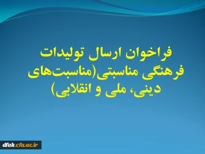 فراخوان ارسال تولیدات فرهنگی مناسبتی(مناسبت های دینی، ملی و انقلابی)